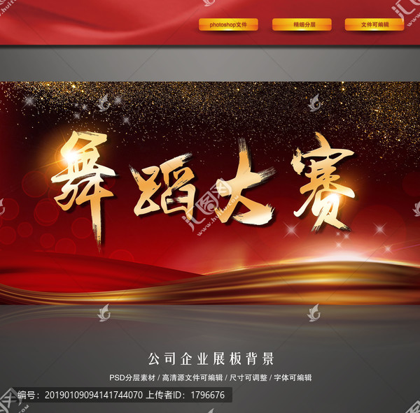 舞蹈大賽