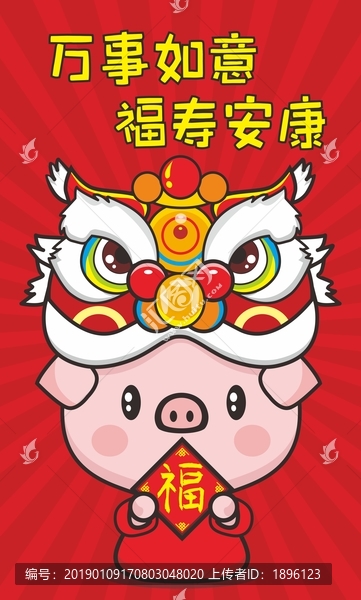 豬年祝福舞獅系列一