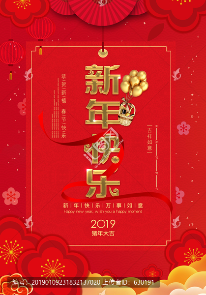 新年快乐海报