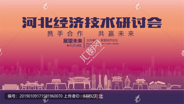 河北經(jīng)濟(jì)技術(shù)研討會(huì)