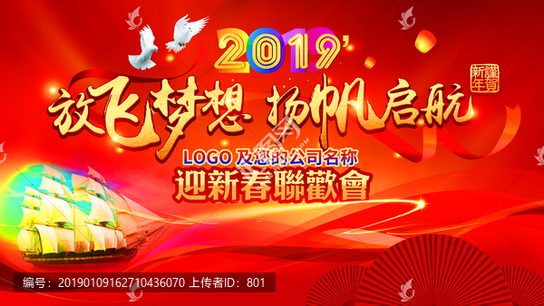 迎新春聯(lián)歡會放飛夢想揚帆啟航
