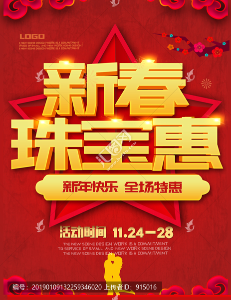 新春珠寶惠