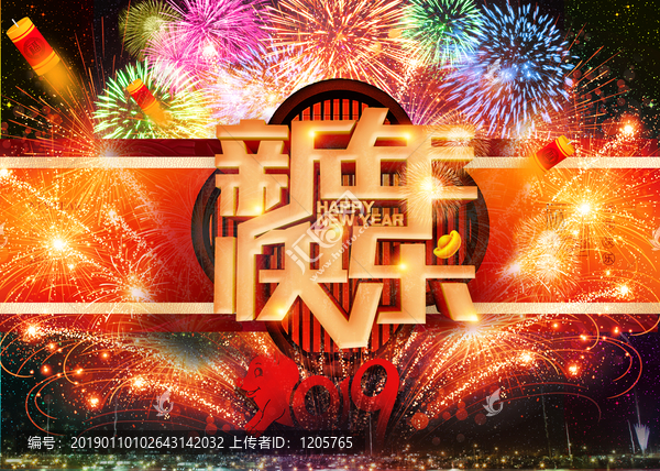 新年快樂