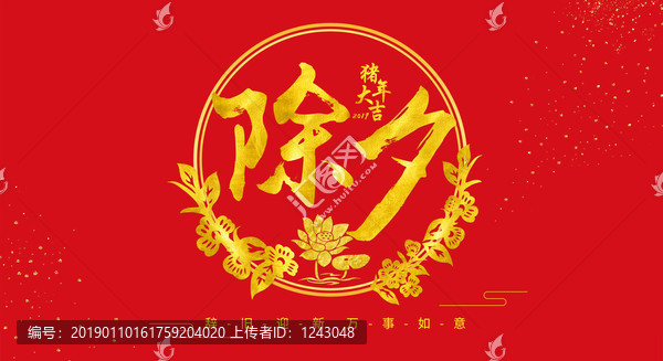 除夕