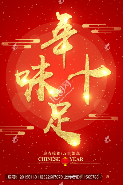 年味十足字體設(shè)計(jì)