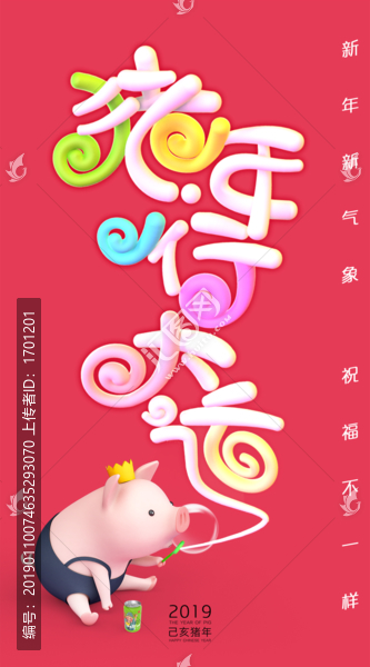 豬年行大運(yùn)