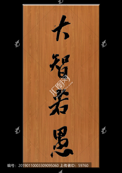 大智若愚