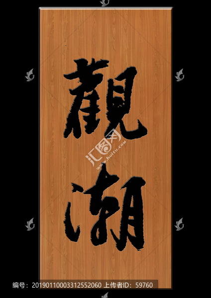 觀(guān)潮
