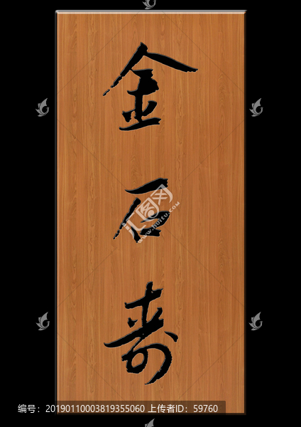 金石壽