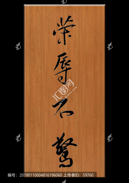 榮辱不驚