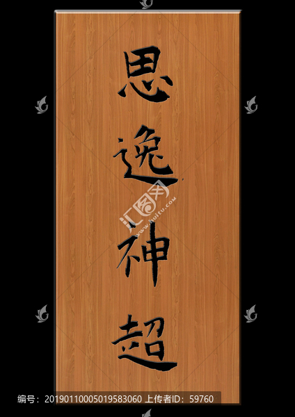 思逸神超