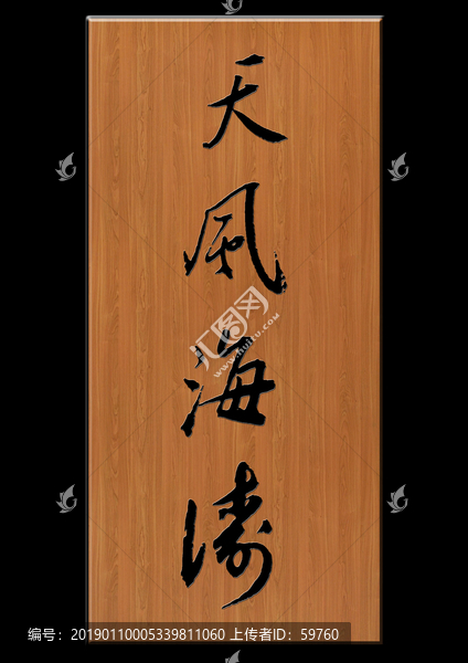 天風(fēng)海濤