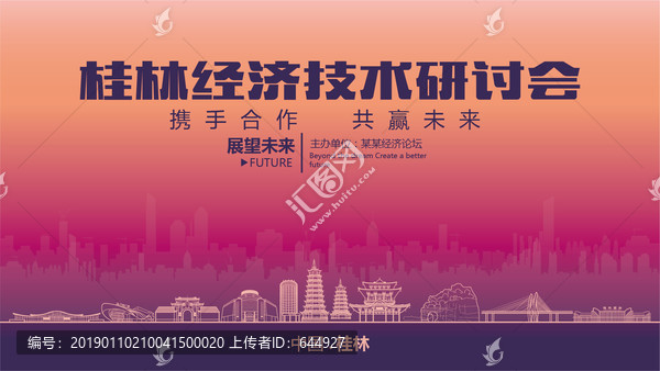 桂林经济技术研讨会
