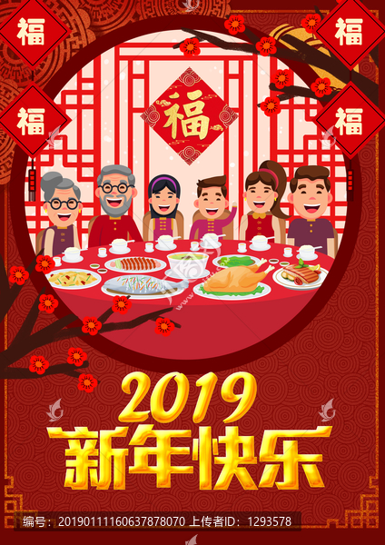 2019新年快乐团圆饭午夜饭