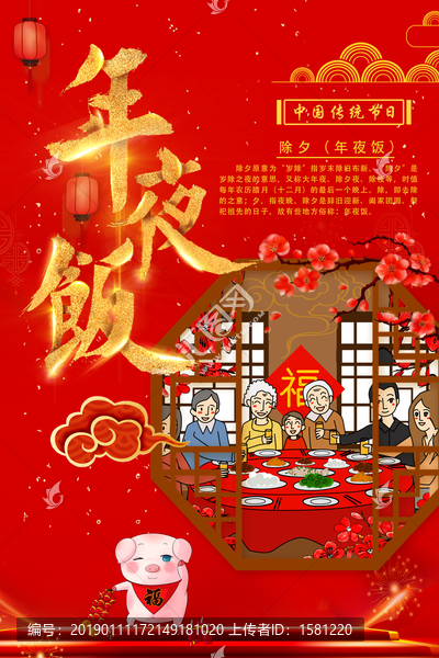 年夜飯
