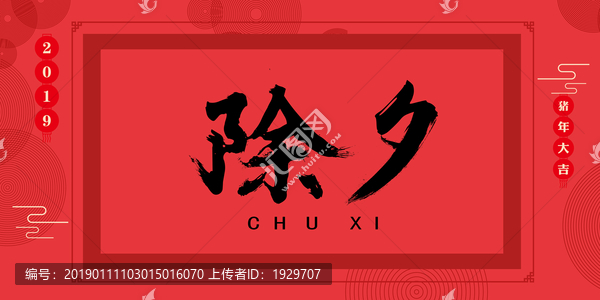 除夕
