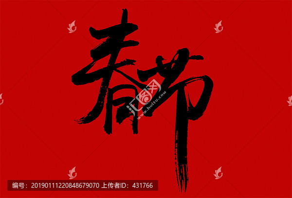 春節(jié)書法字