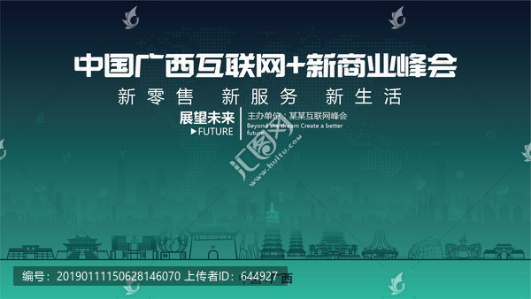 广西互联网新商业峰会