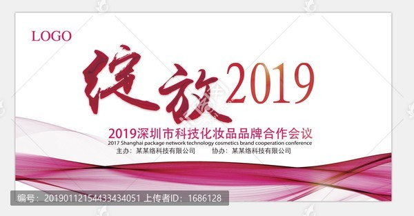 绽放2019年会背景