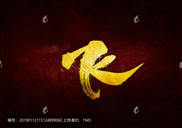 飛毛筆書法字