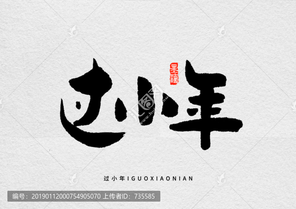 過小年