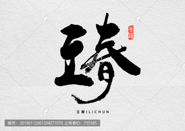 立春