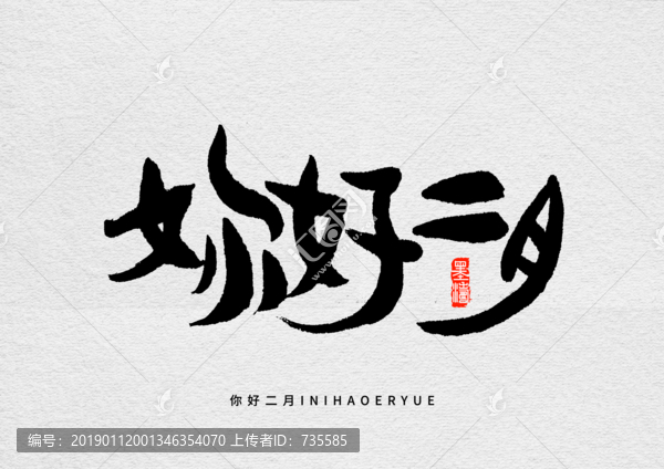 你好二月