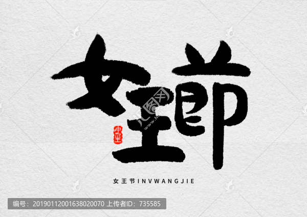 女王節(jié)