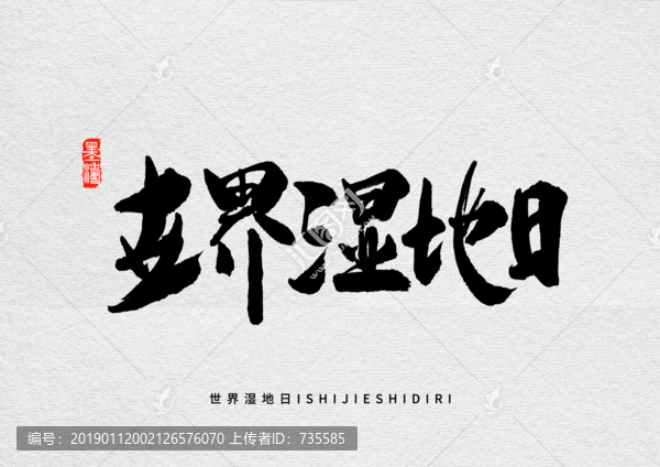 世界濕地日手寫字體設(shè)計