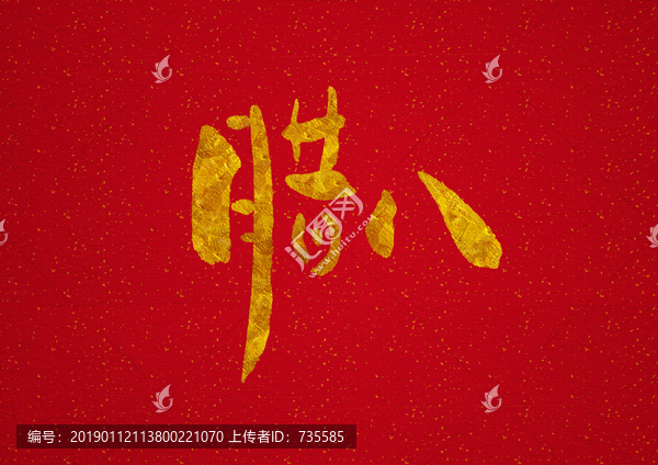 燙金臘八手寫(xiě)字體設(shè)計(jì)