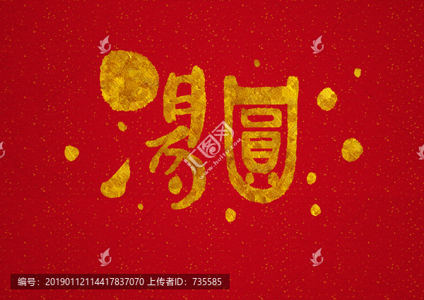 燙金湯圓手寫字體設計