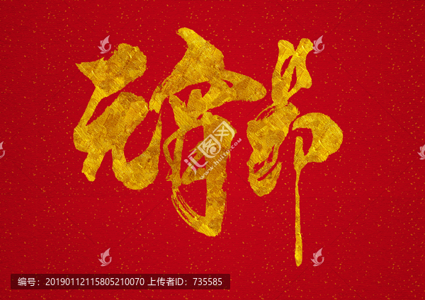 燙金元宵節(jié)寫字體設計