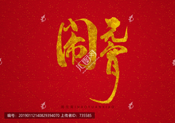 燙金鬧元宵手寫字體設計