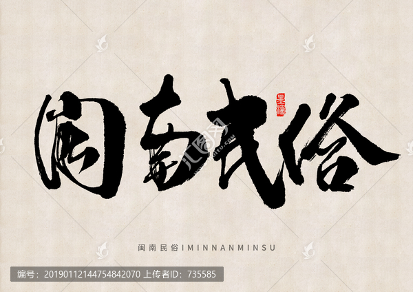 閩南民俗手寫字體設(shè)計