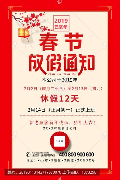 春節(jié)放假通知