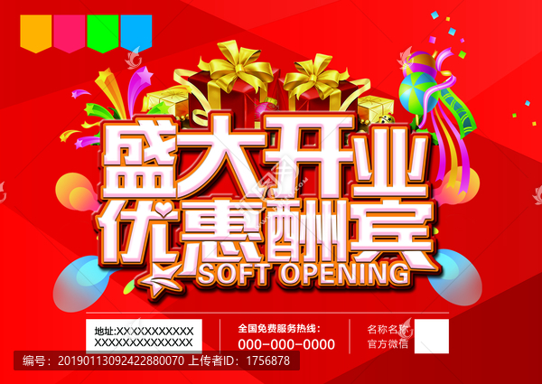 盛大開業(yè)優(yōu)惠酬賓
