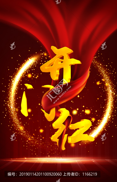 開門紅