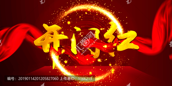 開(kāi)門紅