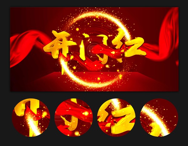 開(kāi)門紅