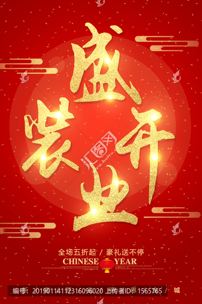 盛裝開業(yè)字體設(shè)計