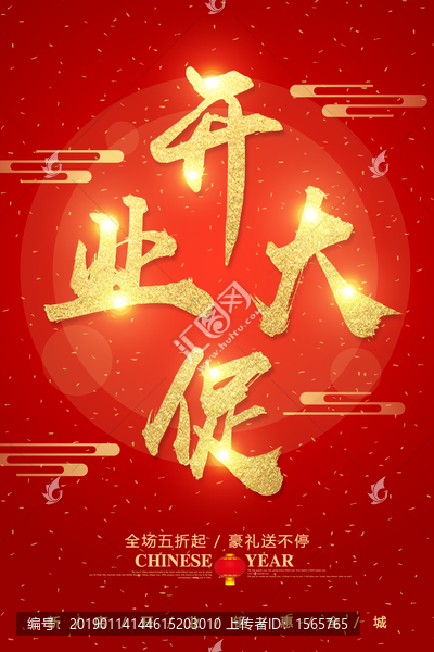 開業(yè)大促字體設計