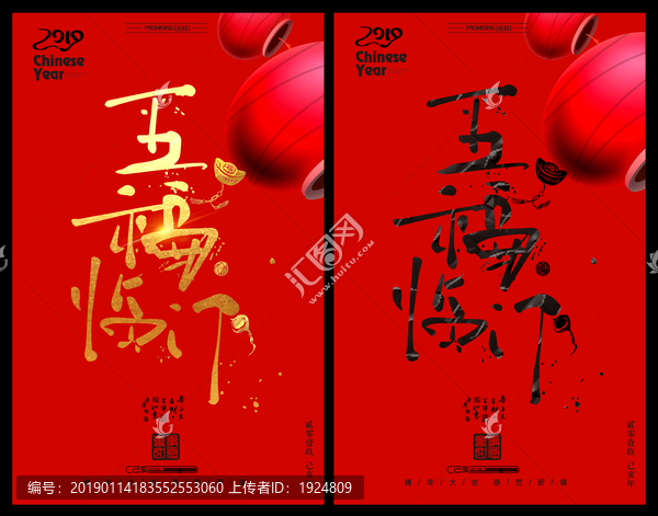 五福臨門