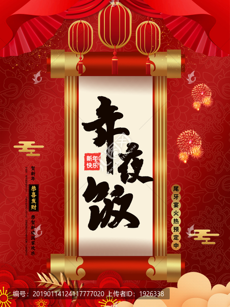 年夜飯