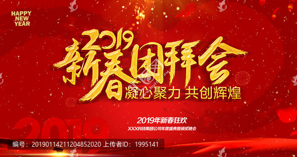 新春團(tuán)拜會(huì)