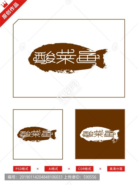 酸菜魚海報招牌宣傳單門頭字體