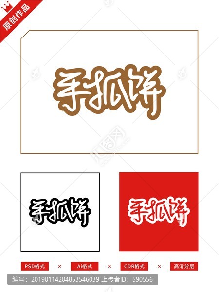 手抓餅海報(bào)招牌宣傳單門頭字體