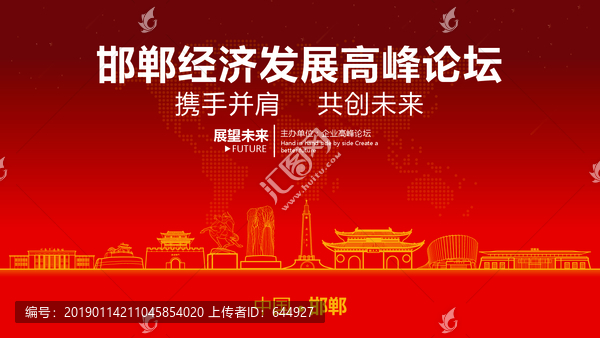邯鄲經(jīng)濟發(fā)展高峰論壇