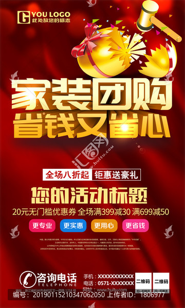 家裝團(tuán)購(gòu)省錢又省心促銷海報(bào)