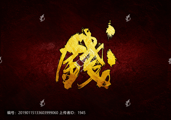 錢