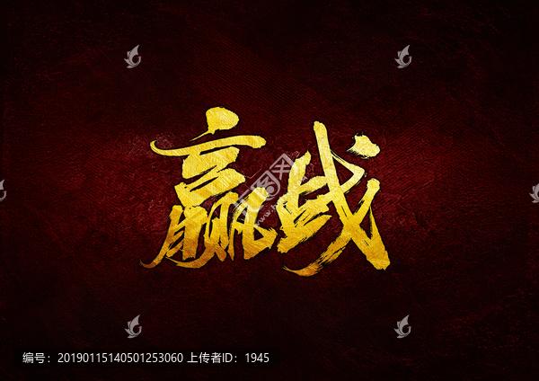 贏戰(zhàn)